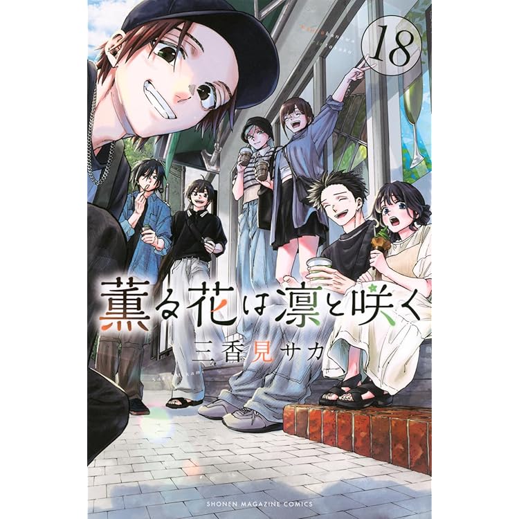 薫る花は凛と咲く１〜１８巻　最新刊　全巻セット　レンタル　まとめ売り　漫画　本 薫る花は凛と咲く コミック 新品 1-18巻セット (講談社) |本